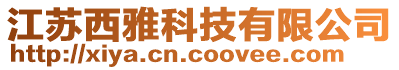 江苏西雅科技有限公司