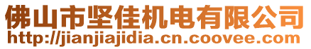 佛山市坚佳机电有限公司