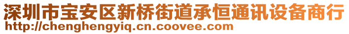 深圳市宝安区新桥街道承恒通讯设备商行