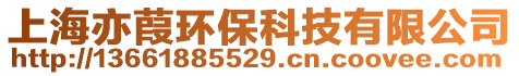 上海亦葭环保科技有限公司