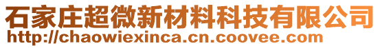 石家庄超微新材料科技有限公司