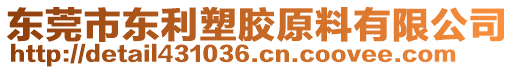 东莞市东利塑胶原料有限公司