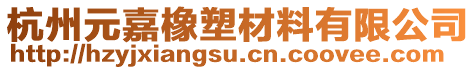 杭州元嘉橡塑材料有限公司