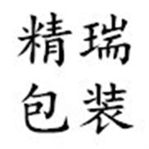 义乌市精瑞包装机械有限公司